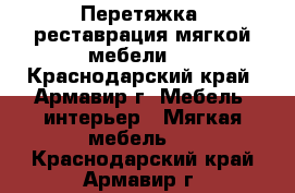 Перетяжка, реставрация мягкой мебели.  - Краснодарский край, Армавир г. Мебель, интерьер » Мягкая мебель   . Краснодарский край,Армавир г.